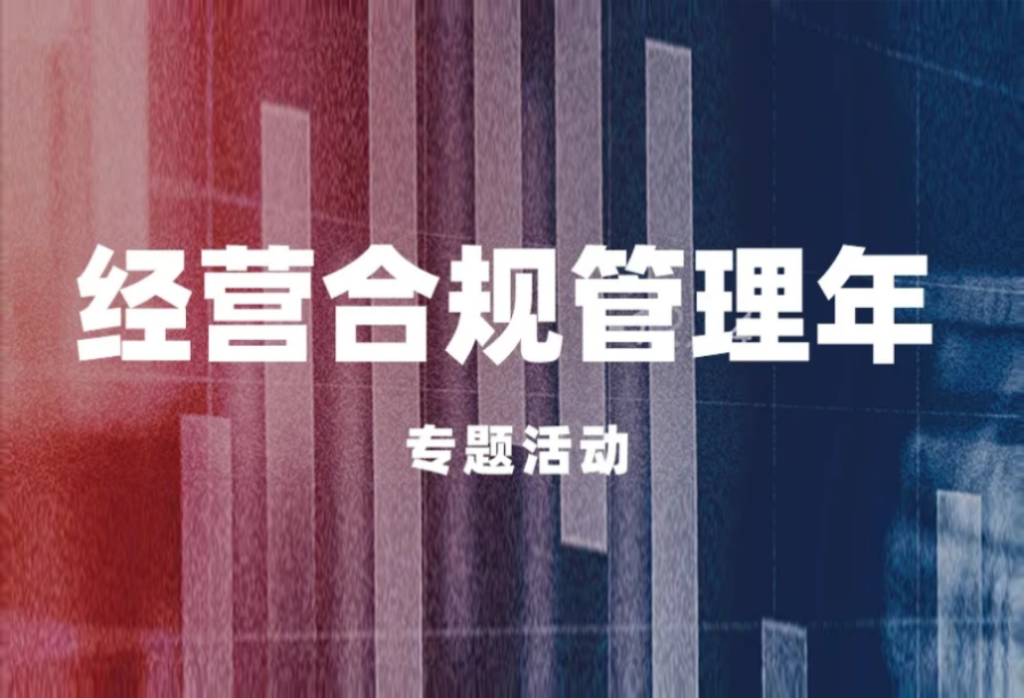 “经营合规管理年”主题活动