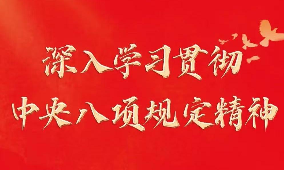 深入贯彻中央八项规定精神学习教育