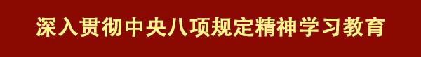 深入贯彻中央八项规定精神学习教育